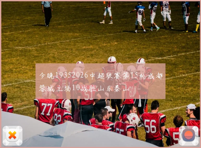 今晚19352026中超联赛第15轮成都蓉城主场10战胜山东泰山
