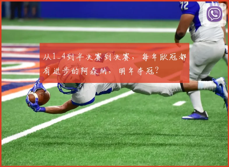 从1_4到半决赛到决赛，每年欧冠都有进步的阿森纳，明年夺冠？